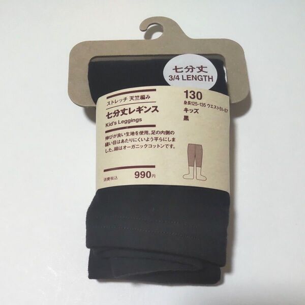 新品 ガールズ 七分丈レギンス 130cm 黒 無印良品 女の子