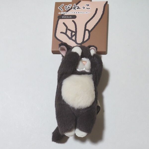 ボールチェーンマスコット くびねっこ ぬいぐるみ ネコ