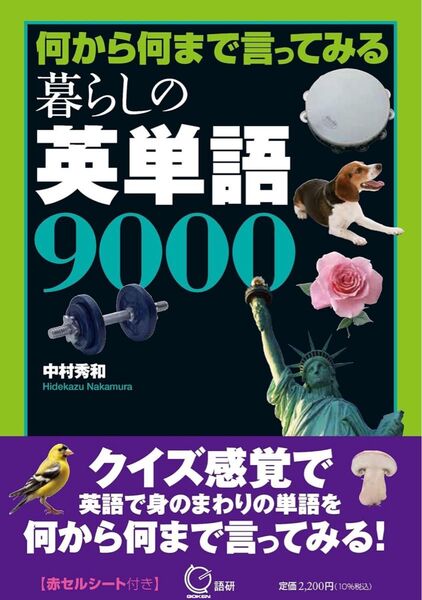 何から何まで言ってみる 暮らしの英単語9000