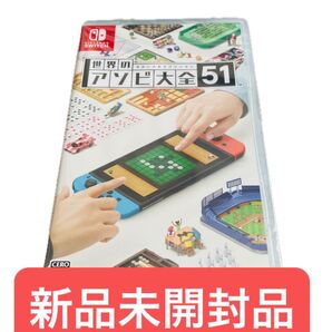 新品未開封 世界のアソビ大全51 Nintendo Switch 任天堂 ニンテンドー スイッチ スイッチソフト