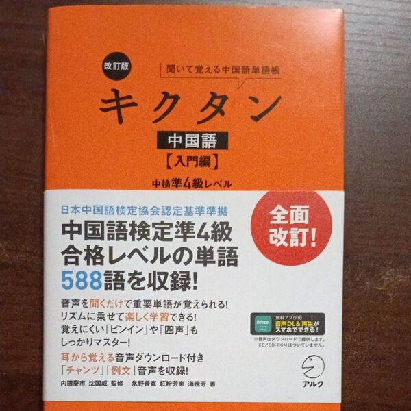 キクタン中国語 聞いて覚える中国語単語帳 入門編 (改訂版) 内田慶市/監修 沈国威/監修