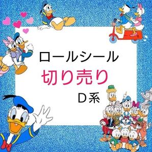 ロールシール 切り売り D系
