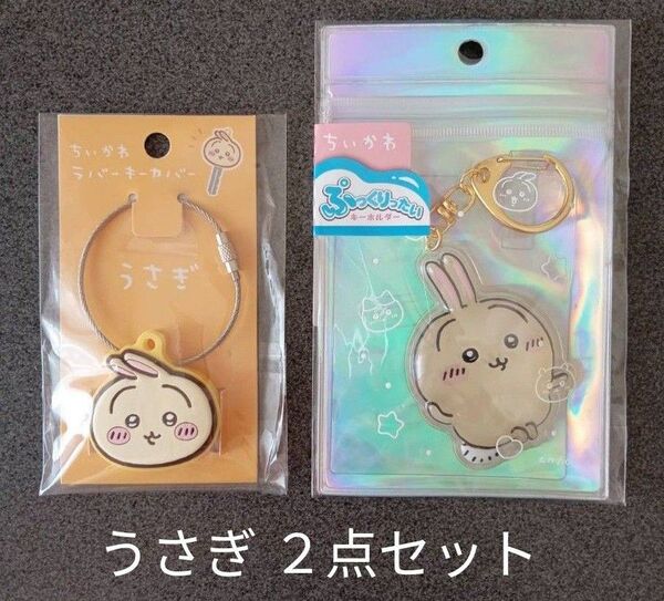 ちいかわ うさぎ キーホルダー 2点セット