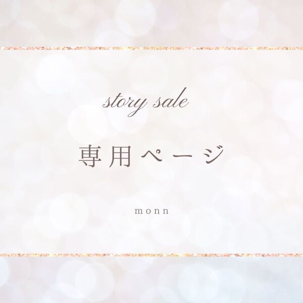 ストーリー限定セール