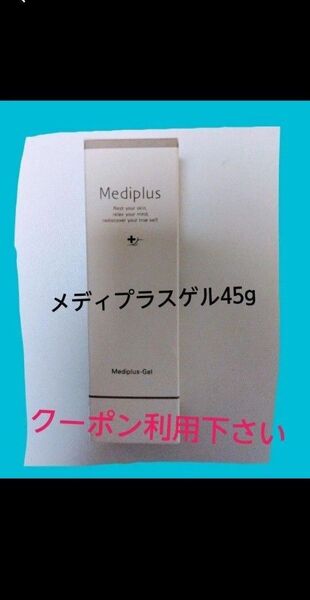 最新・新品未開封・メディプラスゲル45g