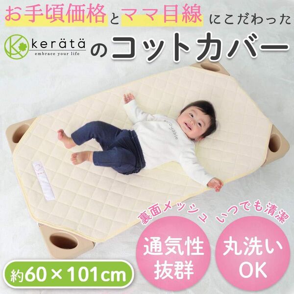 ケラッタ コットカバー 保育園 お昼寝 中綿キルト 綿100% 裏面メッシュ 四隅ゴム 60x101センチ イエロー