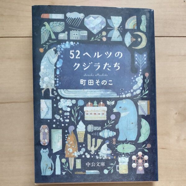 52ヘルツのクジラたち 町田そのこ