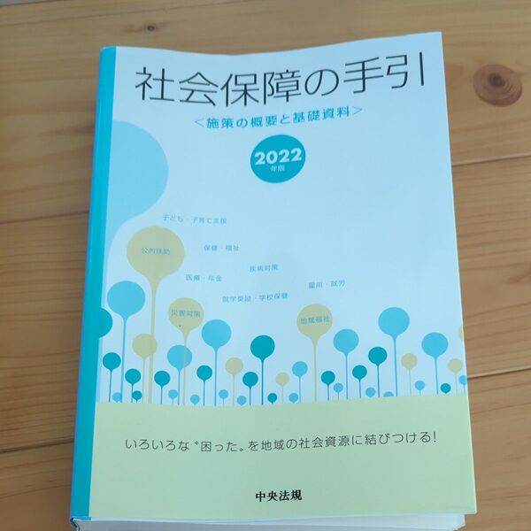 社会保障の手引 2022年版