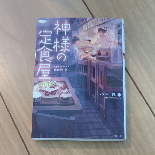 神様の定食屋 中村颯希