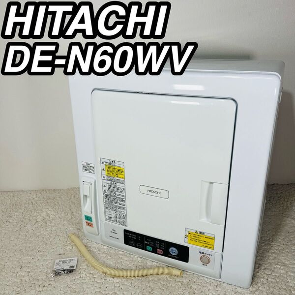 ヒタチ DE-N60WV 除湿形電気衣類乾燥機 高年式 2022年製 衣類乾燥機