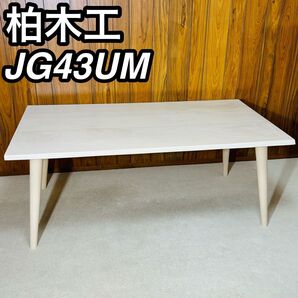 柏木工 JG43UM ダイニングテーブル オーク材 食卓 大人数 テーブル 脚付