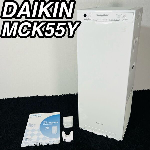ダイキン MCK55Y 加湿ストリーマ空気清浄機 2021年製 空気清浄機 美品