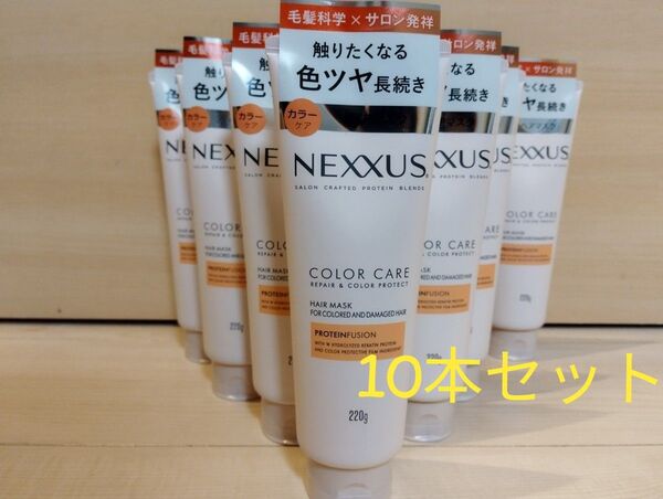 【10本セット】NEXXUS ネクサス リペア&カラープロテクト ヘアマスク 220g