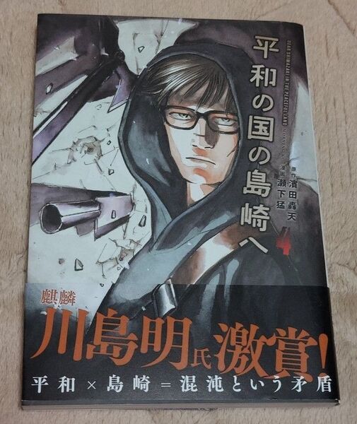 平和の国の島崎へ 4 (モーニングKC) 濱田轟天/原作 瀬下猛/漫画