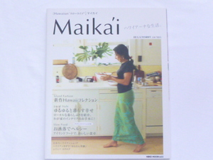 ハワイアンスローライフ　雑誌★Maikai　HULALea特別編集号★マイカイ　フラレア　ハワイア～ナな生活