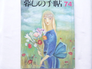 暮しの手帖　74◆1998年6・7月◆第３世紀◆UV化粧品の日焼け止めの効果をテストする／ときにはこんな野菜も