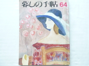 暮しの手帖　64◆1996年10・11月◆第３世紀◆きこちゃんは新聞しょう学生／かぼちゃでディナー