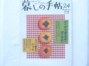 暮しの手帖　24◆2006年10・11月◆第４世紀◆からだの見なおし立てなおし／たっぷり野菜で和・洋・中