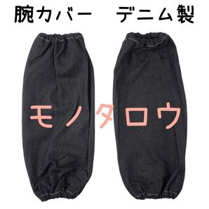 モノタロウ 腕カバー デニム製 両ゴムタイプ ネイビー