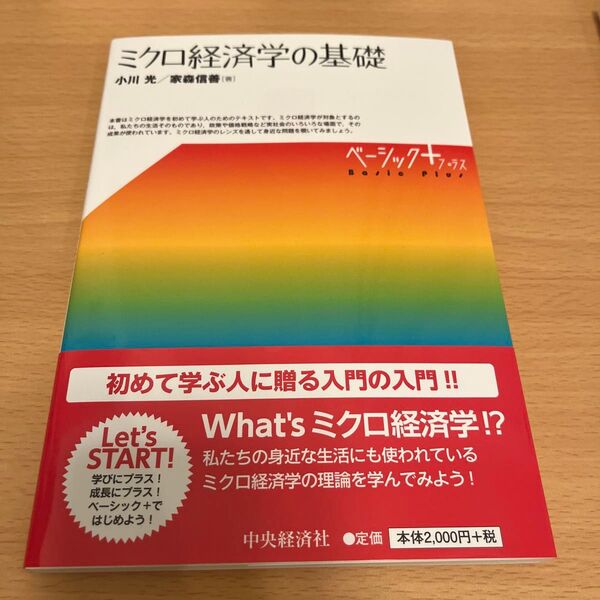 ミクロ経済学の基礎 (ベーシック+) 小川光/著 家森信善/著