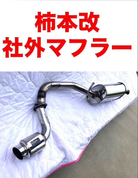 社外マフラー!2種類あり!スズキ MH21 SMH22S ワゴンR AZワゴン MJ21S MJ22S 柿本改 アルトセルボラパン