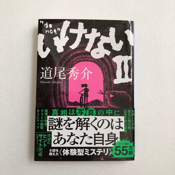いけない2 (文春文庫 み38-6) 道尾秀介/著 いけないⅡ