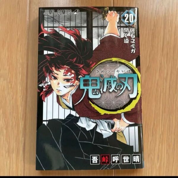 鬼滅の刃 20巻 コミックス 単行本 漫画 マンガ