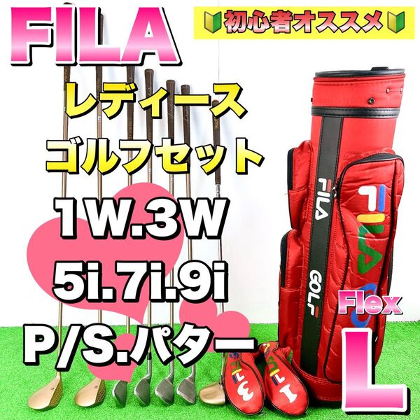 FILA フィラ レディース ゴルフクラブセット フレックスL 初心者オススメ キャディバッグ