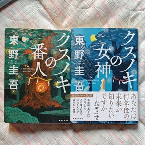 東野圭吾 クスノキの番人 クスノキの女神 2冊セット