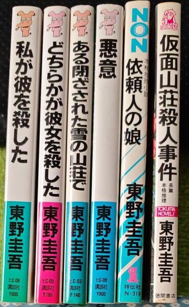 東野圭吾 ノベルス 6冊セット 初版本 希少本