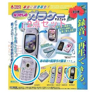 なつかしのガラケーマスコット シルバー ブラック TOYS SPIRITS ガチャ 平成 レトロ