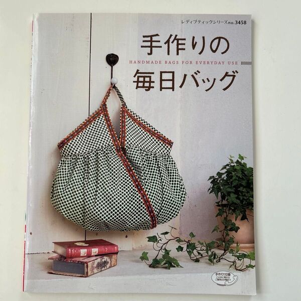 手作りの毎日バッグ レディブティックシリーズno.3458