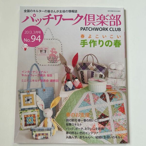 パッチワーク倶楽部 春よこいこい手作りの春 全国のキルターの皆さんが主役の情報誌 パッチワーク通信社