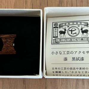 中川政七商店 小さな工芸のアクセサリー 漆 黒拭漆 新品未使用品 箱入り