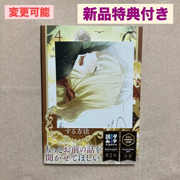 新品 夫を味方にする方法 4巻 初版 特典 メロンブックス イラストカード イース ルビ