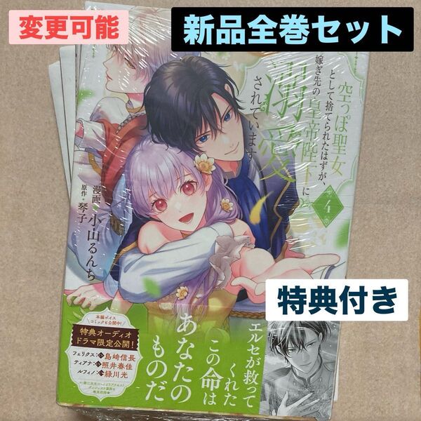 新品 空っぽ聖女として捨てられたはずが、嫁ぎ先の皇帝陛下に溺愛されています 全巻 4冊 特典 1枚 メロンブックス リーフレット