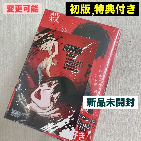 新品 未開封 綺麗な君に殺されたい 1巻 初版 特典 三洋堂 イラストカード 芦花公園 芳野嗣