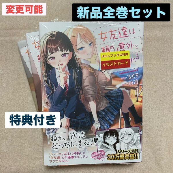 新品 未開封 女友達は頼めば意外とヤらせてくれる 全巻 1巻 2巻 3巻 ろくろ 鏡遊 特典 1枚 メロンブックス イラストカード