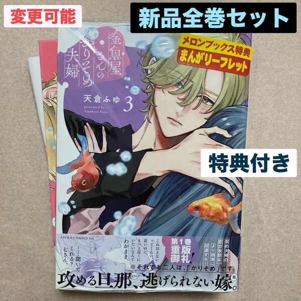 新品 金魚屋さんのかりそめ夫婦 天倉ふゆ 1巻 2巻 3巻 全巻 特典 1枚 メロンブックス リーフレット あすかコミックスDX