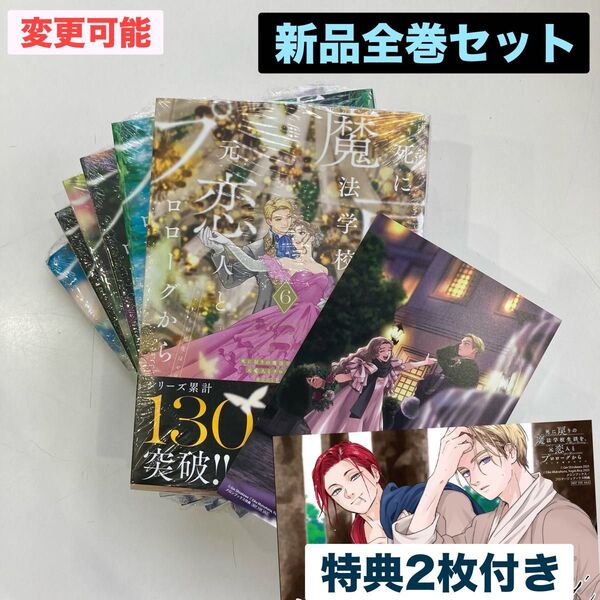 新品 死に戻りの魔法学校生活を、元恋人とプロローグから 全巻 6冊 特典 メロンブックス バレンタイン イラストカード 死にプロ