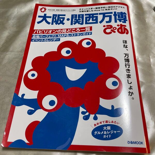 大阪・関西万博ぴあ公式ガイドブック