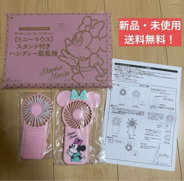 ミニーマウス スタンド付き ハンディファン 扇風機 ゼクシィ 付録 ディズニー グッズ Disney 熱中症対策 ピンク お土産