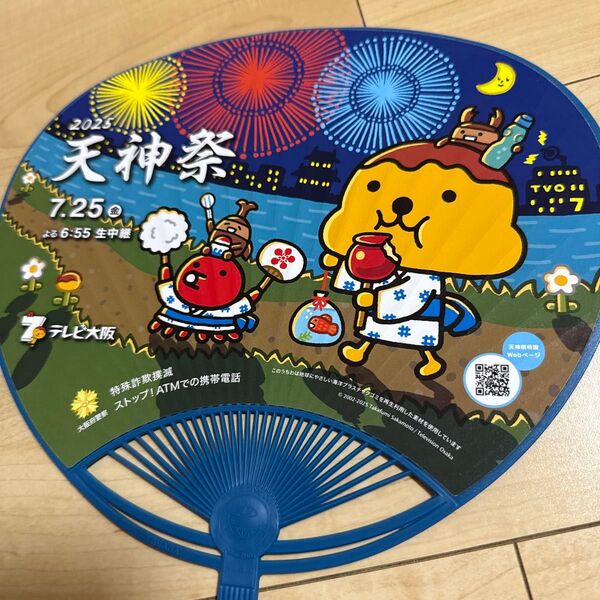 天神祭 2025 花火 うちわ 団扇 ウチワ テレビ大阪 大阪 花火大会 扇子 大阪万博 エキスポ 特典 限定配布 グッズ 非売品