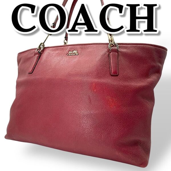 COACH コーチ トートバッグ レザー A4収納可能 肩掛け 大容量 濃赤 レッド系 金具ロゴ ビジネス 仕事 通勤