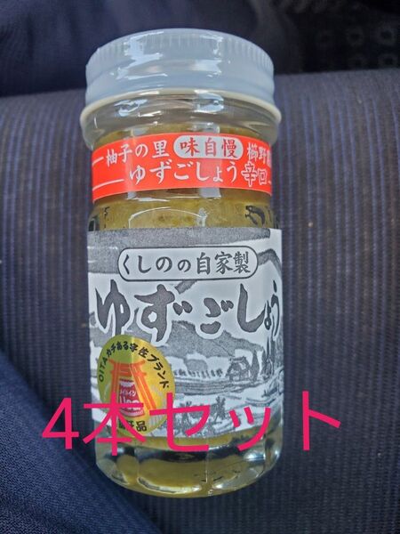 櫛野農園 ゆずごしょう200g(50gを4本)