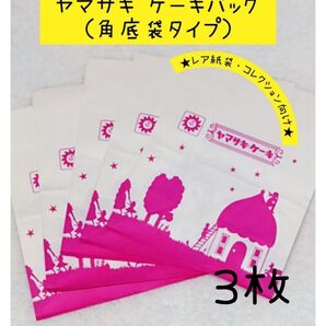 希少価値あり レアもの ▲無言取引不可▲ 3枚 ヤマザキケーキ 紙袋 角底袋