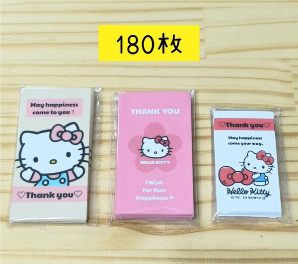 ハンドメイド サンキューカード ハローキティ 3柄セット合計180枚 ▲無言取引不可▲ メッセージカード