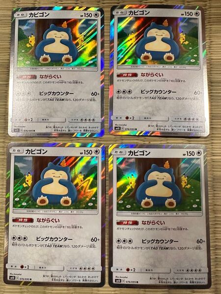 ポケモンカード カビゴン R SM10 ダブルブレイズ ながらぐい 4枚セット