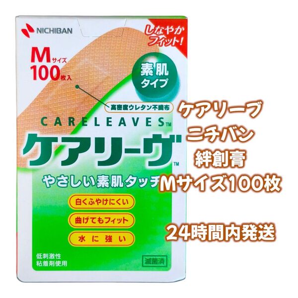 ケアリーヴ ニチバン Mサイズ100枚 絆創膏 素肌タイプ NICHIBAN ケアリーブ バンドエイド