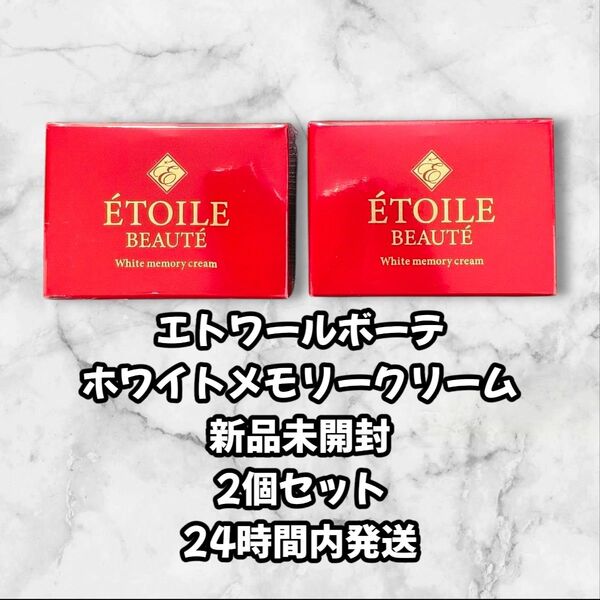 エトワールボーテ ホワイトメモリークリーム 新品未開封 2個セット